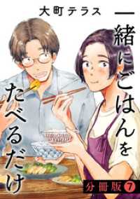 一緒にごはんをたべるだけ　分冊版（７）
