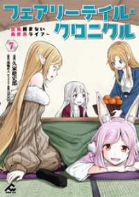 フェアリーテイル・クロニクル ～空気読まない異世界ライフ～ 7 FWコミックス