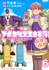 ストーリアダッシュ<br> アポカリプスホテルぷすぷす　ストーリアダッシュ連載版　第6話