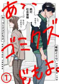 あゝ、ゴミクズどもよ。（１） COMICエトワール