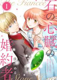 【合本版】石の心臓の婚約者～心を殺した侯爵子息が私と恋に落ちるまで～（１）【描き下ろしおまけ付き】 COMICエトワール