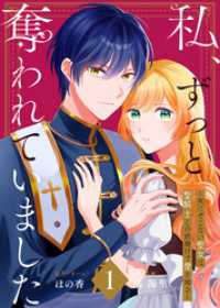 【合本版】私、ずっと奪われていました ～死にぞこない聖女は聖騎士との逃避行で愛を知る～（1） COMICエトワール