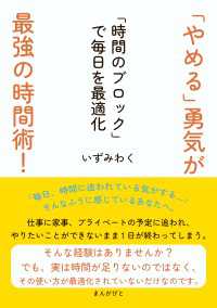 「やめる」勇気が最強の時間術！「時間のブロック」で毎日を最適化