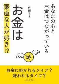 お金は素直な人が好き！？～あなたの心とお金はつながっている～