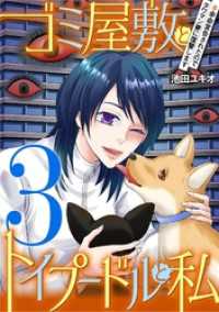 ゴミ屋敷とトイプードルと私 ＃余命宣告されたのでタワマン妻に復讐します3 ワケあり女子白書