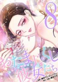 おたまじゃくしな彼女たち～女もみんな溜まってる～（８） デジコレ　LADIES