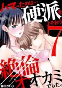 ハマったのは…硬派をよそおう絶倫オオカミでした。（７） デジコレ　TEENS LOVE