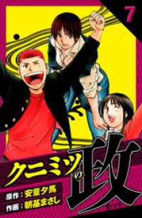 クニミツの政　愛蔵版　7 アルト出版