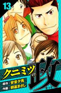 クニミツの政　愛蔵版　13 アルト出版