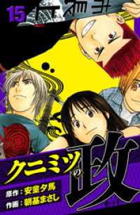 クニミツの政　愛蔵版　15 アルト出版