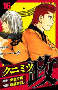 クニミツの政　愛蔵版　16 アルト出版