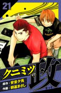 クニミツの政　愛蔵版　21 アルト出版