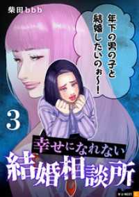 幸せになれない結婚相談所 3巻 U-NEXT Comic