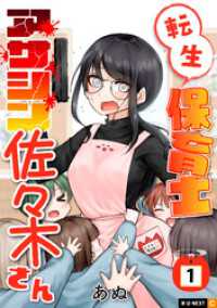 U-NEXT Comic<br> 転生保育士　アサシン佐々木さん 1巻