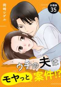 ウチの夫はモヤっと案件！？ 【分冊版】 35 U-NEXT Comic