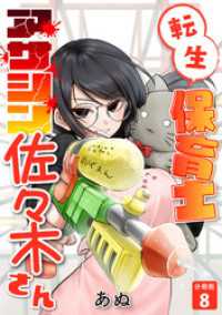 U-NEXT Comic<br> 転生保育士　アサシン佐々木さん 【分冊版】 8