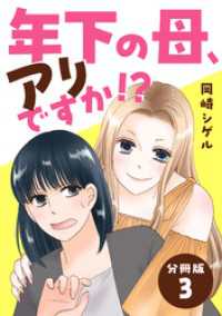 年下の母、アリですか！？ 【分冊版】 3 U-NEXT Comic