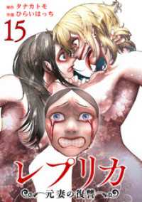 レプリカ 元妻の復讐 15巻 ゼノンコミックス