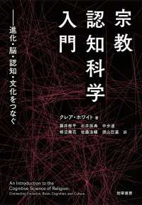 宗教認知科学入門 - 進化・脳・認知・文化をつなぐ