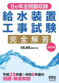 ８ヵ年全問題収録　給水装置工事試験完全解答（改訂９版）