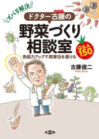 ズバリ解決！　ドクター古藤の野菜づくり相談室 - 免疫力アップで病害虫を退けるQ＆A150