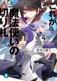 富士見ファンタジア文庫<br> これが魔法使いの切り札　4.蒼穹の剣士