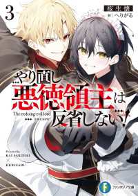やり直し悪徳領主は反省しない！３【電子特別版】 富士見ファンタジア文庫