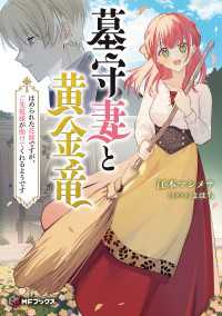 墓守妻と黄金竜　はめられた花嫁ですが、ご先祖様が助けてくれるようです MFブックス