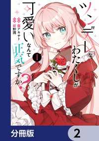 ツンデレなわたくしが可愛いなんて正気ですか？【分冊版】　2 ＦＬＯＳ　ＣＯＭＩＣ
