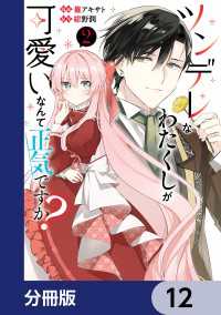 ツンデレなわたくしが可愛いなんて正気ですか？【分冊版】　12 ＦＬＯＳ　ＣＯＭＩＣ