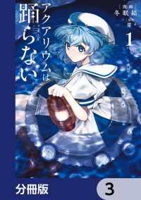 アクアリウムは踊らない【分冊版】　3 電撃コミックスNEXT