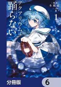 アクアリウムは踊らない【分冊版】　6 電撃コミックスNEXT