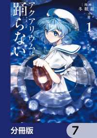 アクアリウムは踊らない【分冊版】　7 電撃コミックスNEXT