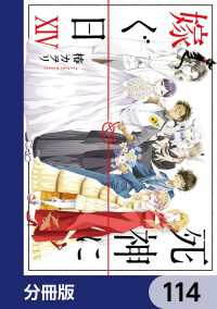 シルフコミックス<br> 死神に嫁ぐ日【分冊版】　114