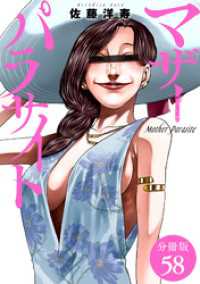 マザーパラサイト 分冊版 58巻 ゼノンコミックス