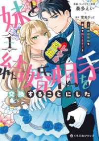 妹と結婚相手を交換することにした ～冷徹辺境伯を全力で推します！～ 1【電子限定かきおろし付】 クロフネCOMICS くろふねピクシブシリーズ