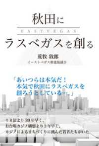 秋田にラスベガスを創る