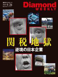 週刊ダイヤモンド<br> トランプ関税地獄(DiamondWEEKLY2025年5/24号)