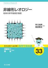 非線形レオロジー - 粉体の非平衡統計物理 基本法則から読み解く物理学最前線 33