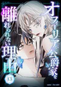オフィーリアが公爵家を離れられない理由 第13話