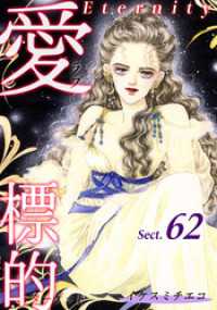 愛・標的～ラブ・ターゲット～《Eternity》【話】｜Sect.62 オフィス漫コミックス【話】
