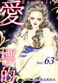 愛・標的～ラブ・ターゲット～《Eternity》【話】｜Sect.63 オフィス漫コミックス【話】