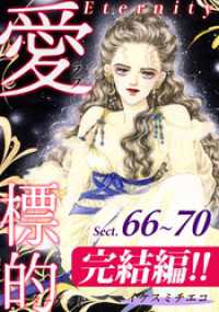 愛・標的～ラブ・ターゲット～《Eternity》【話】｜Sect.66～70 オフィス漫コミックス【話】