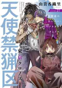 花ゆめAi　天使禁猟区－東京クロノスー　story27 花ゆめAi