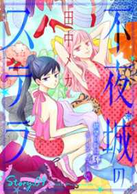 花ゆめAi　不夜城のステラ　story09 花ゆめAi