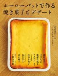 ホーローバットで作る焼き菓子とデザート