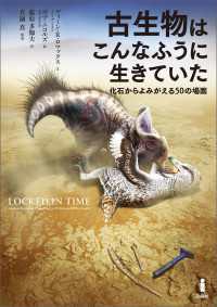 古生物はこんなふうに生きていた - 化石からよみがえる50の場面