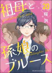 comicタント<br> 祖母と孫娘のブルース（分冊版） 【第20話】