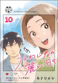 うるわし君の麗しい日々（分冊版） 【第10話】 comicタント