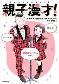 コミックエッセイ<br> 親子漫才！